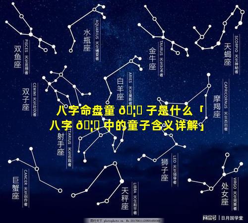 八字命盘童 🦉 子是什么「八字 🦍 中的童子含义详解」